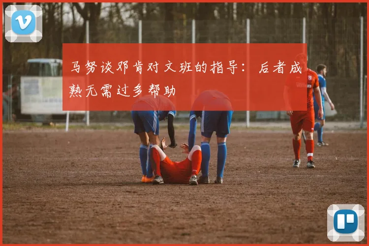 马努谈邓肯对文班的指导：后者成熟无需过多帮助