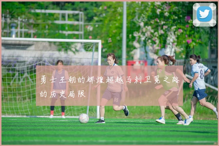 勇士王朝的辉煌超越马刺卫冕之路的历史局限